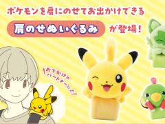 ポケモンをパートナーのように連れ歩けるぬいぐるみシリーズ「肩のせぬいぐるみ」,7月12日にポケモンセンターで発売