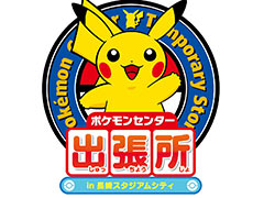 「ポケモンセンター出張所in長崎スタジアムシティ」,8月8日〜10月5日に開催。「Pokémon fit」シリーズなどのグッズ販売を予定