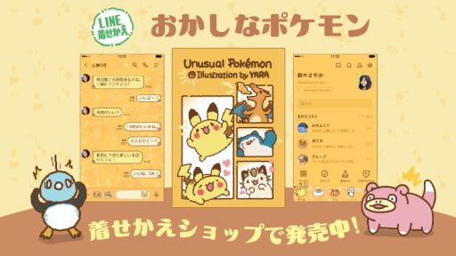 画像ギャラリー No.001のサムネイル画像 / LINE着せかえ「おかしなポケモン着せかえ」,配信開始。台湾のイラストレーターYara氏描き下ろしのポケモンたちがゆるっとかわいい