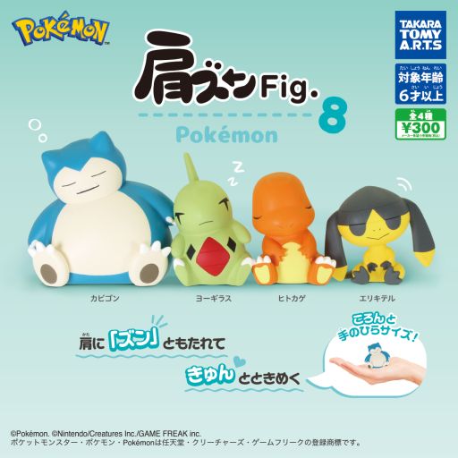 画像ギャラリー No.001のサムネイル画像 / ガチャ「肩ズンFig. ポケモン8」，11月に発売。ラインナップはカビゴン，ヨーギラス，ヒトカゲ，エリキテルの全4種類