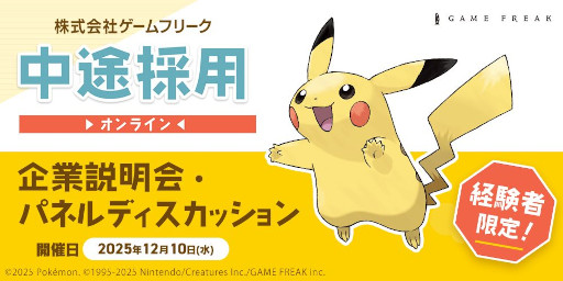 画像ギャラリー No.004のサムネイル画像 / ゲームフリーク,ゲームクリエイターを対象とした中途採用オンライン企業説明会を12月10日に開催。栃木 遥氏がパネルディスカッションに登壇