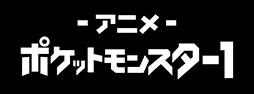 画像ギャラリー No.004のサムネイル画像 / ABEMA，劇場版「ポケモン」全24作品を12月29日から無料配信。「ミュウツーの逆襲」から「ココ」まで劇場公開順に名作映画を楽しめる