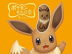ポケモンの誕生30周年を記念した「イーブイ東京ばな奈『見ぃつけたっ』キャラメルモフアート味」，1月14日より期間限定で発売決定