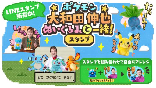 画像ギャラリー No.001のサムネイル画像 / LINEスタンプ「ポケモン×大和田伸也 ぬいぐるみと一緒！」，配信開始。大和田さんやぬいぐるみのスタンプがかわいいスタンプに