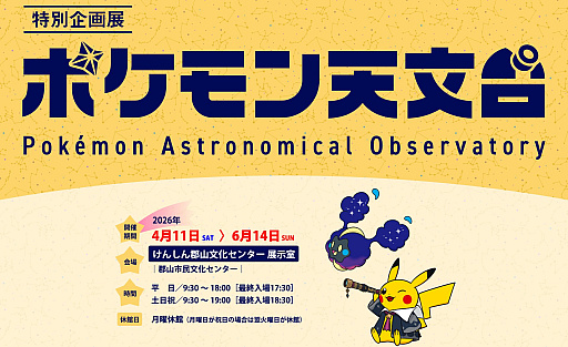 画像ギャラリー No.001のサムネイル画像 / 福島県で開催される「ポケモン天文台」,前売り券の販売を開始。ポケモンの生態と照らし合わせて,宇宙のさまざまな不思議を学べる企画展