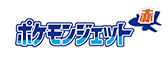 画像ギャラリー No.002のサムネイル画像 / 特別塗装機「ポケモンジェット」3機，2026年中に順次就航。ポケットモンスターシリーズの原点となる赤，緑，青をテーマとした機体が登場