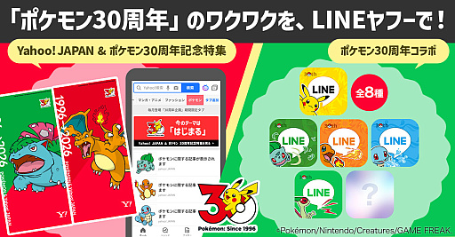 画像ギャラリー No.001のサムネイル画像 / LINEヤフー，「ポケモン30周年」を記念したコラボ企画を開始。「Yahoo! JAPAN」も4月に30周年で，アニバーサリーイヤー同士のタッグが実現