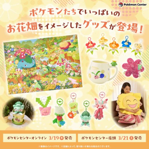 画像ギャラリー No.001のサムネイル画像 / ポケモンたちでいっぱいのお花畑をイメージしたグッズが登場。オンラインで3月19日から,各店舗で3月21日から発売