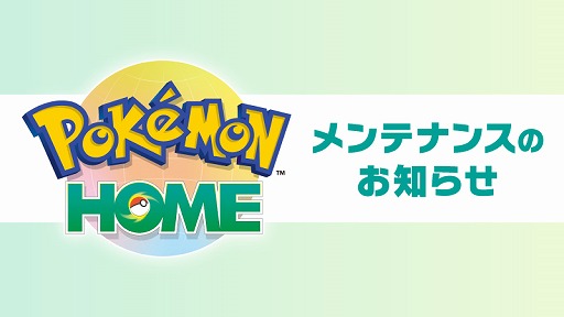 画像ギャラリー No.001のサムネイル画像 / 「Pokémon HOME」で「Pokémon LEGENDS Z-A」との連携にともなうメンテナンスを4月2日9：00から21：00に実施