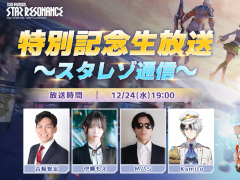 「ブループロトコル：スターレゾナンス」正式リリース。特別記念生放送「スタレゾ通信」を12月24日19：00に配信
