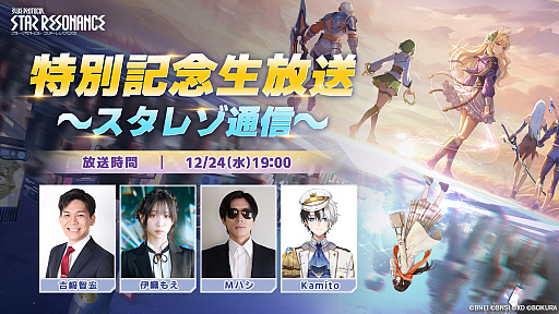 画像ギャラリー No.002のサムネイル画像 / 「ブループロトコル：スターレゾナンス」正式リリース。特別記念生放送「スタレゾ通信」を12月24日19：00に配信