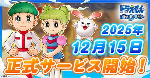 画像ギャラリー No.001のサムネイル画像 / 「ドラえもん コミックトラベラー」，ゲームプラットフォーム「G123」で12月15日に正式サービスを開始