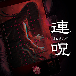 画像ギャラリー No.002のサムネイル画像 / 「連呪」「風雨来記5」がセール初登場。「マール王国の人形姫」「真 流行り神」シリーズも対象。日本一ソフトウェア,Halloweenセールを開始