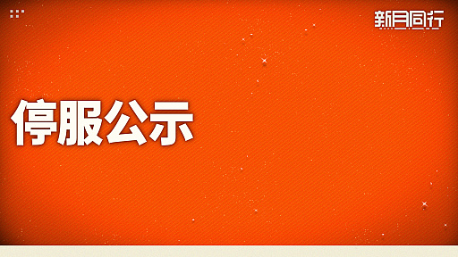 画像ギャラリー No.003のサムネイル画像 / 「新月同行」中国版,2026年6月9日でサービス終了