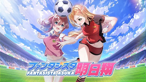 画像ギャラリー No.001のサムネイル画像 / 女子サッカーチームを率いて優勝を目指せ。qureateのリアルタイムサッカーSLG「ファンタジスタ明日翔」，PC/Switch向けに2月12日発売