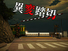 “日本一有名な踏切”を舞台とした異変探し脱出ホラー「異変踏切」,本日Steamでリリース。「8番出口」などにインスパイアされた作品