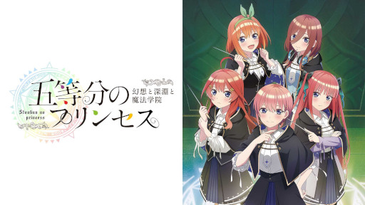 画像ギャラリー No.009のサムネイル画像 / 「五等分のプリンセス 〜幻想と深淵と魔法学院〜」,Switch向けDL版の予約受付を開始。9月20日に秋葉原で実施される発売記念抽選会の情報も