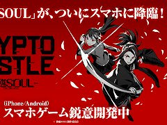 舞台「降臨SOUL」のスマホゲームが登場。戦略カードバトル「CRYPTO CASTLE -降臨SOUL-」,2025年内にリリース