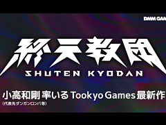 「ダンガンロンパ」の小高和剛氏率いるトゥーキョーゲームス,新作「終天教団」を発表。DMM GAMES/Steam/Switchでリリース予定