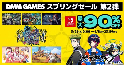 画像ギャラリー No.001のサムネイル画像 / 「終天教団」通常版が初の30％オフに。最大90％オフの「DMM GAMES スプリングセール 第二弾」，マイニンテンドーストアで開始