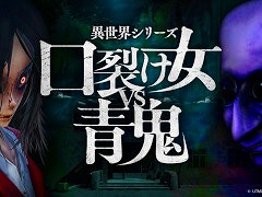 口裂け女と青鬼が戦う新作ホラーゲーム「異世界シリーズ 口裂け女VS青鬼」,Switch版を発売。PC版の発売日が6月12日に決定