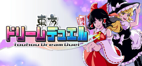 東方ドリームデュエル