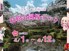 「桜色の夢を見て、僕は君に恋をする」，新潟県五泉市「村松公園桜まつり」とのコラボを開催。Steamで20％オフの記念セールを実施中