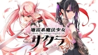 地雷系魔法少女サクラ