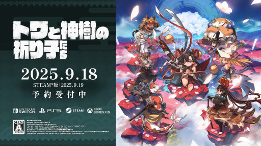 画像ギャラリー No.001のサムネイル画像 / 今夜22時から放送の「RADIO 4Gamer Tap（仮）」では，「トワと神樹の祈り子たち」を取り上げます