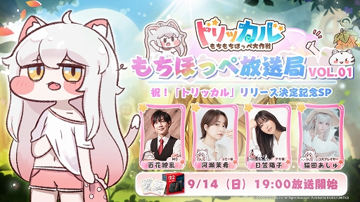 画像ギャラリー No.002のサムネイル画像 / 「トリッカル・もちもちほっペ大作戦」,10月9日に正式リリース決定。声優陣やEpid Games CEOが出演する公式生放送を9月14日に実施【PR】