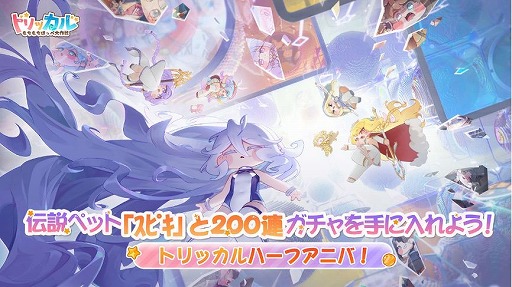 画像ギャラリー No.001のサムネイル画像 / 「トリッカル」，ハーフアニバーサリーイベントを本日開催。「ｽﾋﾟｷ」含む伝説ペットを選んで獲得できるログインボーナスなどが実施される
