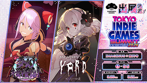 画像ギャラリー No.001のサムネイル画像 / 松竹ゲームズ,「夢幻桜楼閣」「ヨグ=ソトースの庭」をTOKYO INDIE GAMES SUMMIT 2026にプレイアブル出展