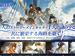 略奪する海賊となるもよし,貿易で財を成すもよし。航海経営ADV「セーリング エラ Sailing Era」スマホ版の事前登録を受付中