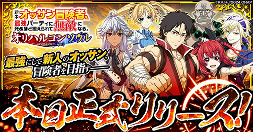 画像ギャラリー No.001のサムネイル画像 / 新作熱血RPG「新米オッサン冒険者、最強パーティに死ぬほど鍛えられて無敵になる。オリハルコンソウル」，正式サービスを開始