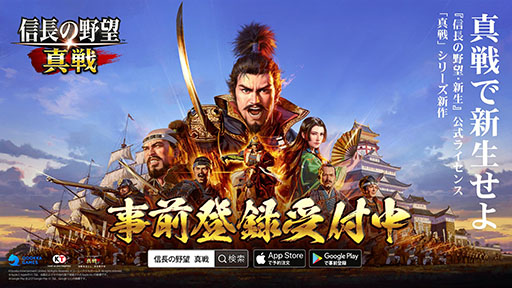 画像ギャラリー No.001のサムネイル画像 / 「信長の野望 真戦」，事前登録の受付をApp StoreとGoogle Play，ゲーム公式サイトで開始