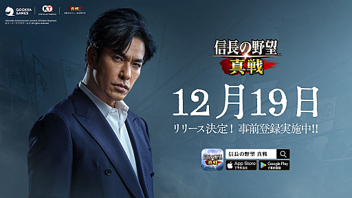 画像ギャラリー No.001のサムネイル画像 / 「信長の野望 真戦」，12月19日に正式リリース。俳優の北村一輝さんがイメージキャラクターに就任し，キービジュアルも公開に