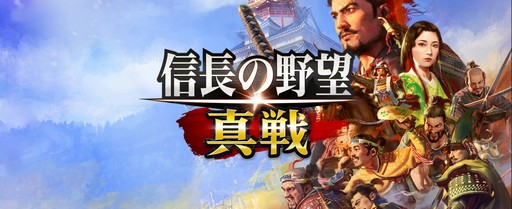 画像ギャラリー No.001のサムネイル画像 / のほほんと進められる一方で，“信長”らしい重厚なゲーム構造が魅力的な「信長の野望 真戦」βテストをレポート【PR】