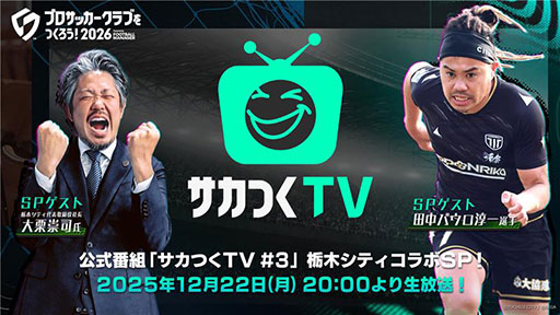 画像ギャラリー No.003のサムネイル画像 / 「サカつく2026」,栃木シティとコラボした公式番組を12月22日20:00に配信。スペシャルゲストに田中パウロ淳一選手らが出演