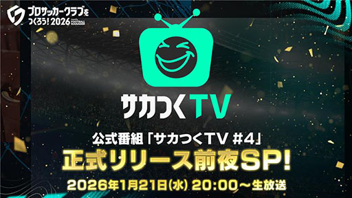画像ギャラリー No.001のサムネイル画像 / 「サカつく2026」，公式番組「正式リリース前夜SP！」を1月21日20：00に配信。スタートダッシュに役立つ攻略情報や運営ロードマップを公開