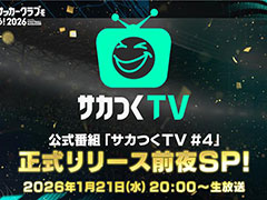 「サカつく2026」，公式番組「正式リリース前夜SP！」を1月21日20：00に配信。スタートダッシュに役立つ攻略情報や運営ロードマップを公開