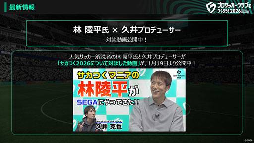 画像ギャラリー No.008のサムネイル画像 / 「プロサッカークラブをつくろう！2026」，正式サービスを開始。本田圭佑さんを起用した新キービジュアルとローンチトレイラーを公開