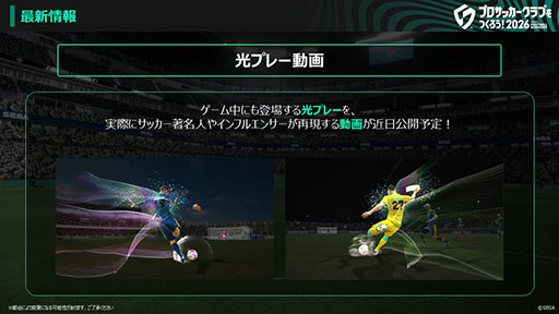 画像ギャラリー No.009のサムネイル画像 / 「プロサッカークラブをつくろう！2026」，正式サービスを開始。本田圭佑さんを起用した新キービジュアルとローンチトレイラーを公開