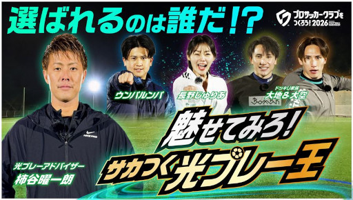 画像ギャラリー No.001のサムネイル画像 / 「プロサッカークラブをつくろう!2026」,リリース初日に100万ダウンロードを突破。インフルエンサーが「光プレー」に挑戦する動画を公開