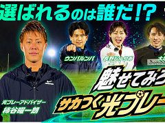 「プロサッカークラブをつくろう！2026」，リリース初日に100万ダウンロードを突破。インフルエンサーが「光プレー」に挑戦する動画を公開