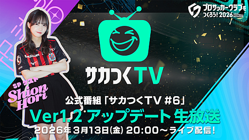 画像ギャラリー No.001のサムネイル画像 / 「プロサッカークラブをつくろう！2026」，Ver.1.2アップデート番組を3月13日20：00に配信
