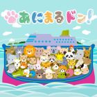 あにまるドン!