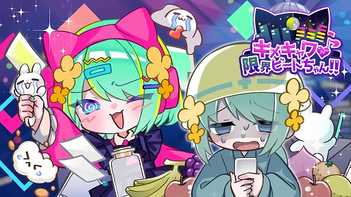 画像ギャラリー No.002のサムネイル画像 / room6,ぜんため出展情報を公開。「トロイメライの月あかり」を試遊展示。「キメキャワ♥限界ビートちゃん!!」「Pastel☆Parade」も遊べる