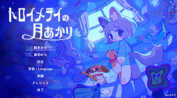 トロイメライの月あかり