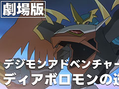 劇場版「デジモンアドベンチャー02 ディアボロモンの逆襲」,8月15日20:00から期間限定配信。「デジモンアドベンチャー02」25周年を記念して