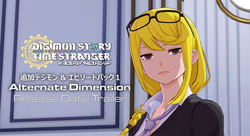 画像ギャラリー No.001のサムネイル画像 / 「デジモンストーリー タイムストレンジャー」,有料DLC第1弾「Alternate Dimension」を配信開始。究極体デジモン5体の進化ルートを新たに開放